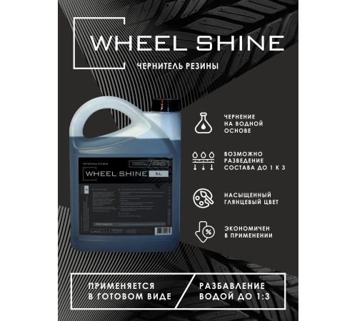 Средство для чернения шин Wheel Shine Himprofline 5л HWS-023-5