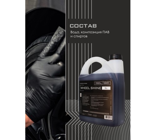 Средство для чернения шин Wheel Shine Himprofline 5л HWS-023-5