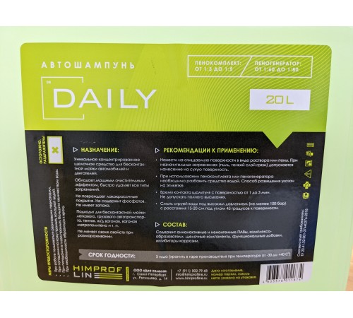 Автошампунь Daily Himprofline 22кг HD-002-20