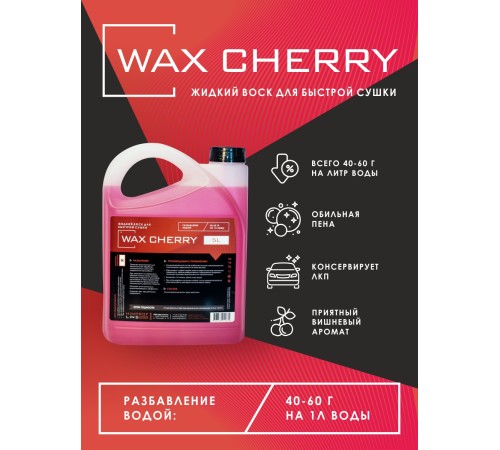 Жидкий воск Wax Cherry Himprofline 5л HWC-018-5