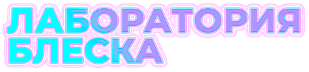 ЛАБОРАТОРИЯ БЛЕСКА